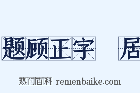 题顾正字谿居是什么意思的图片